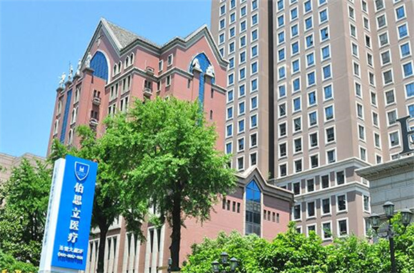 上海伯思立医疗美容门诊部