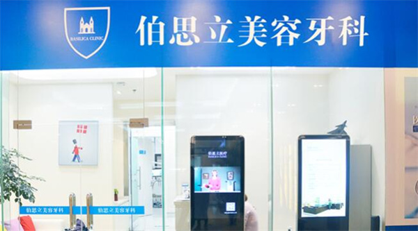 上海伯思立医疗美容门诊部