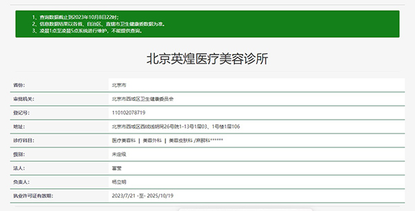 北京英煌医疗美容诊所
