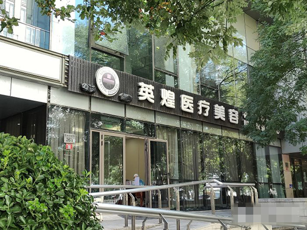 北京英煌医疗美容诊所