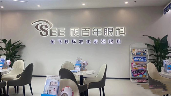 广州视百年眼科门诊部
