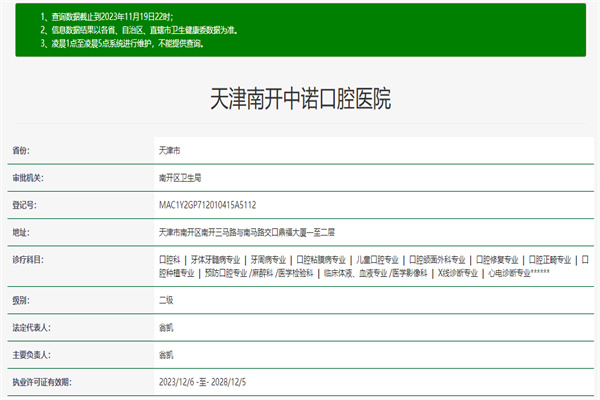 天津中诺口腔医院许可证