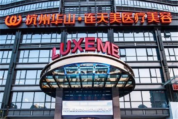 杭州连天美医疗美容医院