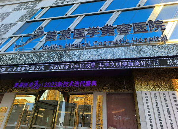 天津美莱医学美容医院