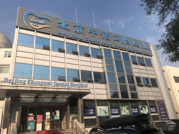 中诺口腔医院种一颗牙多少钱