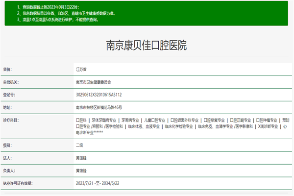 南京康贝佳口腔医院许可证