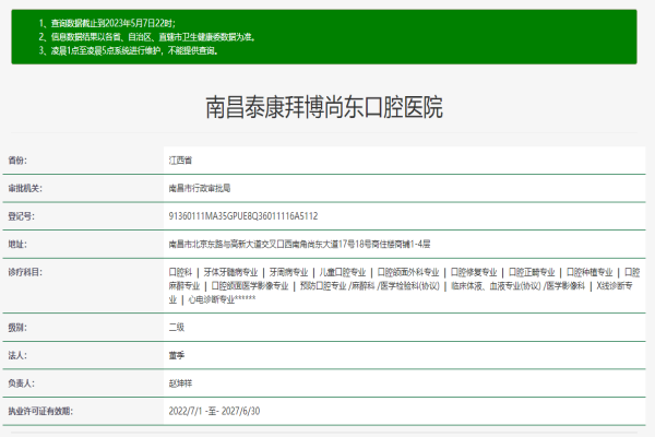 南昌泰康拜博尚东口腔医院许可证