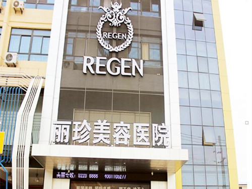 徐州丽珍整形美容医院