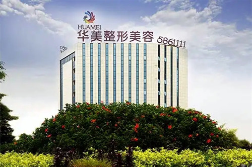 南宁华美整形美容医院