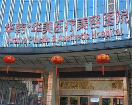 长沙华韩华美整形医院