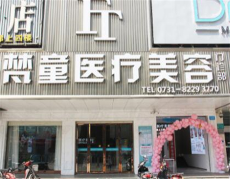 长沙梵童美容医疗