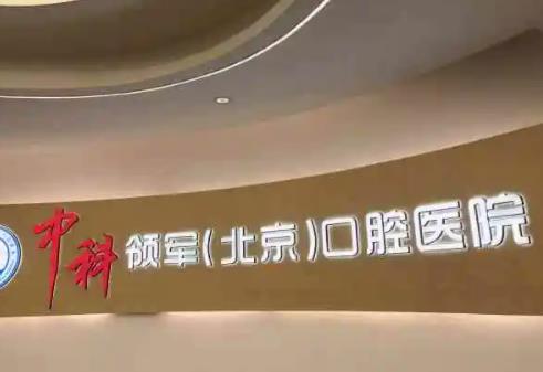 全国口腔整形医院排名榜八强汇总，前五|前三惊艳入围_请查收！