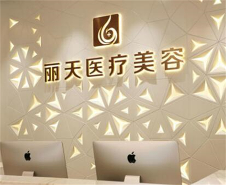 郑州丽天医疗美容