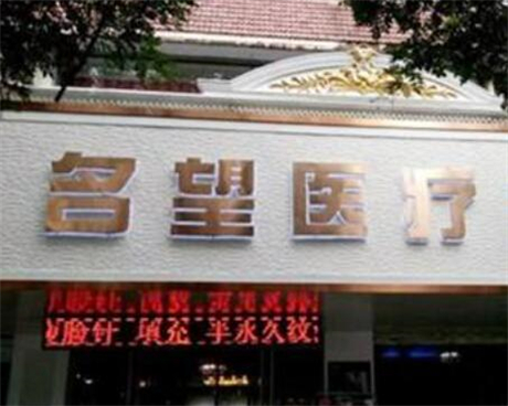 保定名望医疗美​容诊所