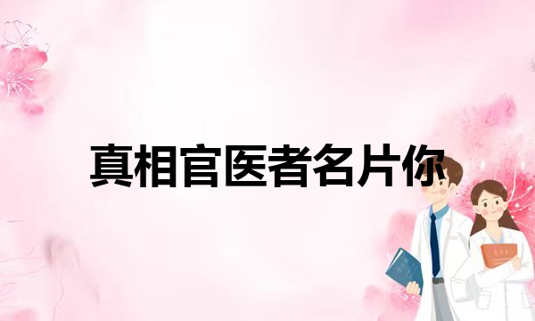 暑期知识大作战洗完澡皮肤瘙痒？正确的洗澡攻略来啦！(真相官医者名片你是不是被烫伤后觉得皮肤辣就想拿牙膏涂抹上去？)