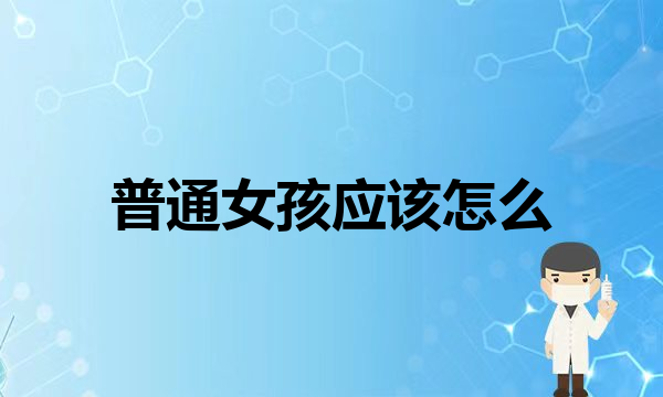 暑期知识大作战洗完澡皮肤瘙痒？正确的洗澡攻略来啦！(真相官医者名片你是不是被烫伤后觉得皮肤辣就想拿牙膏涂抹上去？)