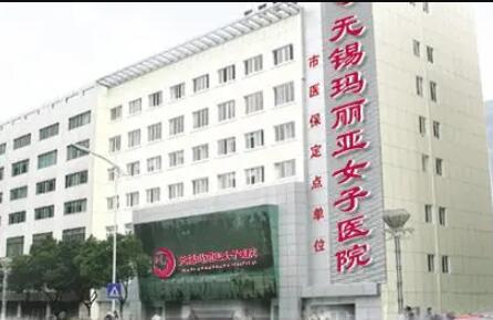 无锡玛丽亚整形医​院