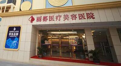 贵阳丽都医疗美容医院
