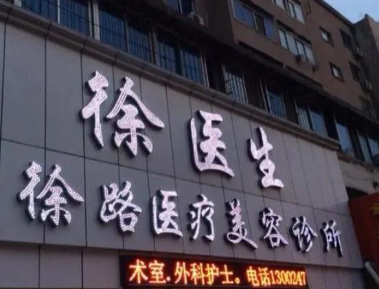 沈阳面部大拉皮除皱整形医院排名榜前十!名流vs杏林!纠结选择谁?