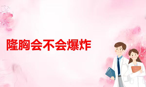 假体隆胸和自体脂肪隆胸到底该如何选择。(你害怕Z胸上瘾吗整形健康科普面部提升)