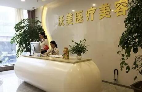 武汉沃美医疗美​容门诊部