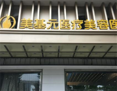 武汉美基元医​疗美容医院