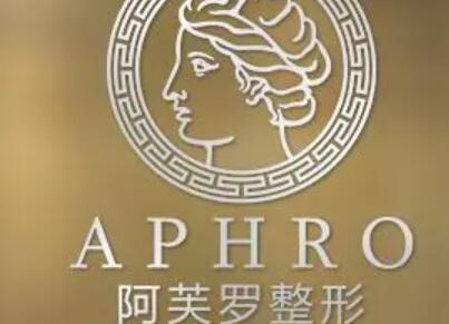 武汉阿芙罗医疗​美容门诊部
