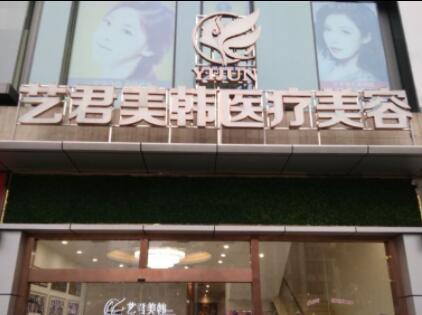 武汉艺君美韩医疗美​容门诊部