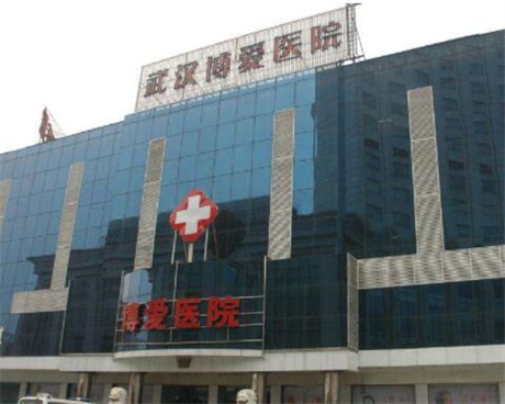 武汉博爱医疗美容诊所