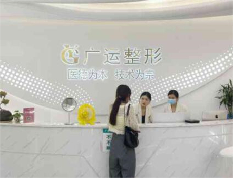 郑州广运医疗美容整形