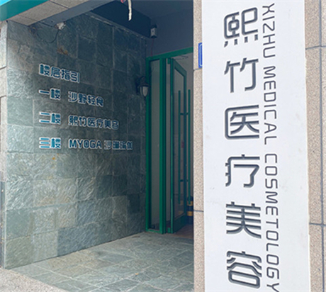 郑州熙竹医疗美容