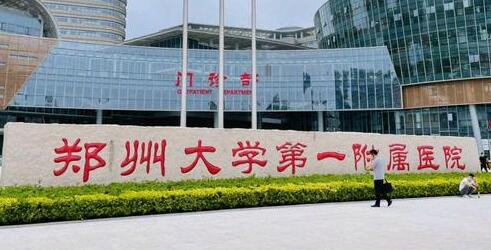 郑州大学第一附属医院