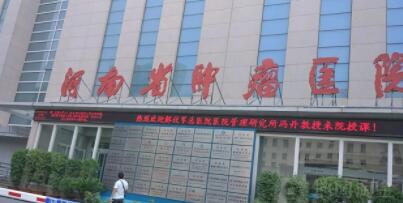 河南省肿瘤医院