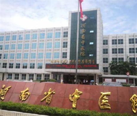 河南省中医院