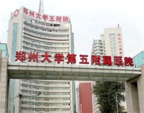 郑州大学第五附属医院