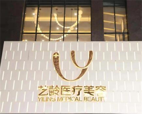 贵阳艺龄医疗​美容