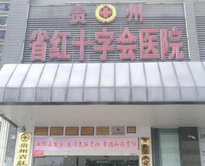 贵州省红​十字会医院