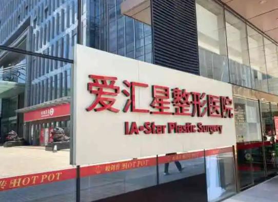 【特殊】中山微整形医院排名榜八强盘点，爱汇星第三，美南华低调入围！