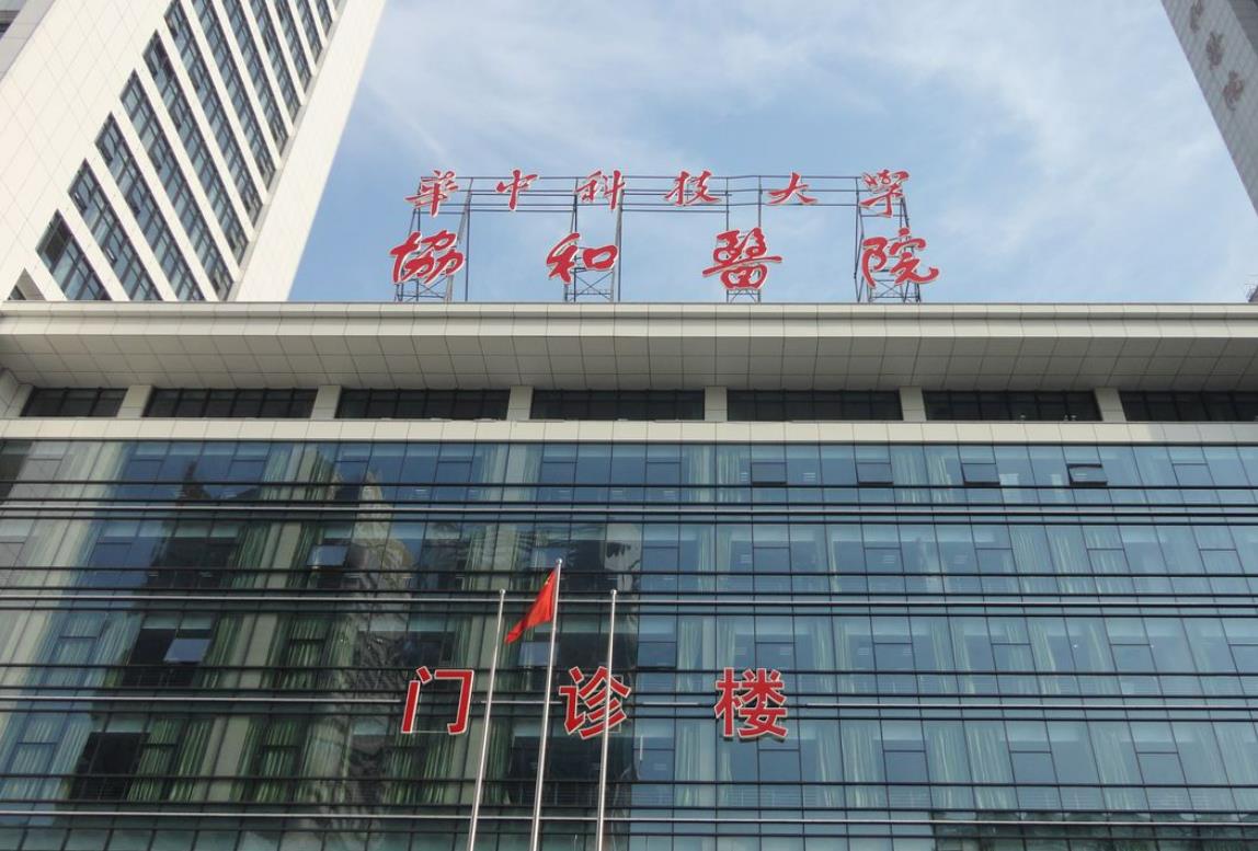 武汉协和医院.jpg
