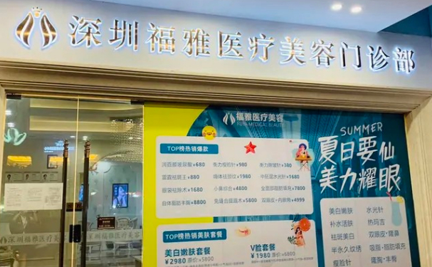 深圳福雅面部吸脂多少钱?做的好不好