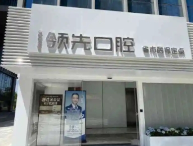 福州领跑口腔台江门诊部.jpg