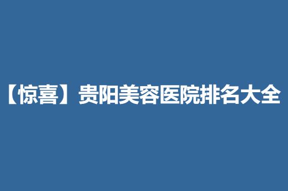 【惊喜】贵阳美容医院排名大全.jpg