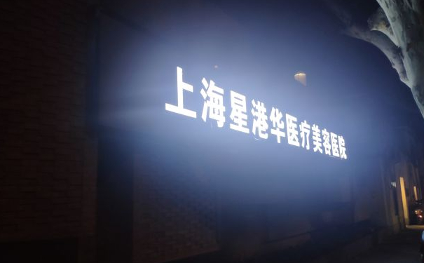 上海星港华切开双眼皮医生有哪些?医生排名