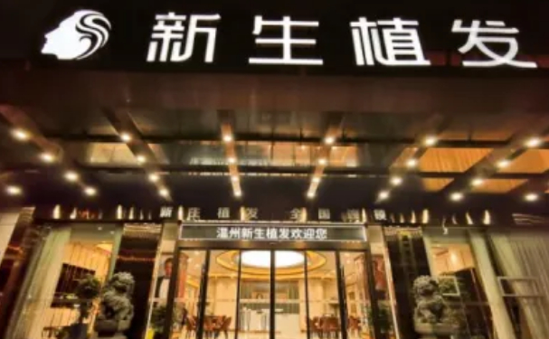 温州新生毛发种植多少钱?医生实力怎么样?