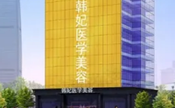 珠海韩妃吸脂医生实力怎么样?哪个医生好