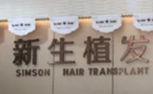 无锡新生毛发种植医生好吗?医生推荐