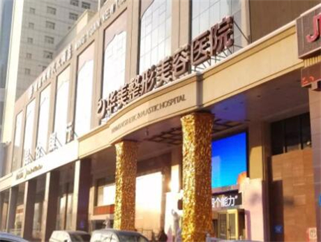 乌鲁木齐十大整形医院，乌鲁木齐华美第二