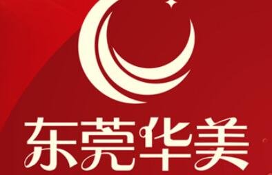 东莞华美