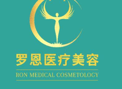 东莞罗恩国际医疗整形