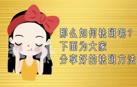 如何长出蝴蝶斑的?该如何预防和消除蝴蝶斑呢?